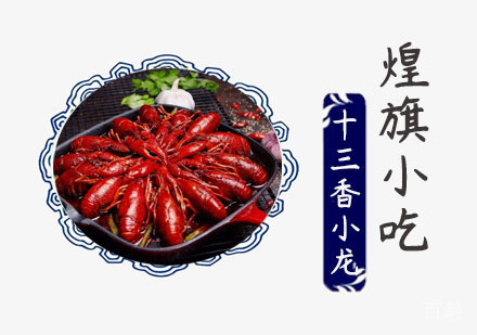 十三香小龙虾培训