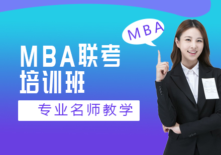MBA联考培训班