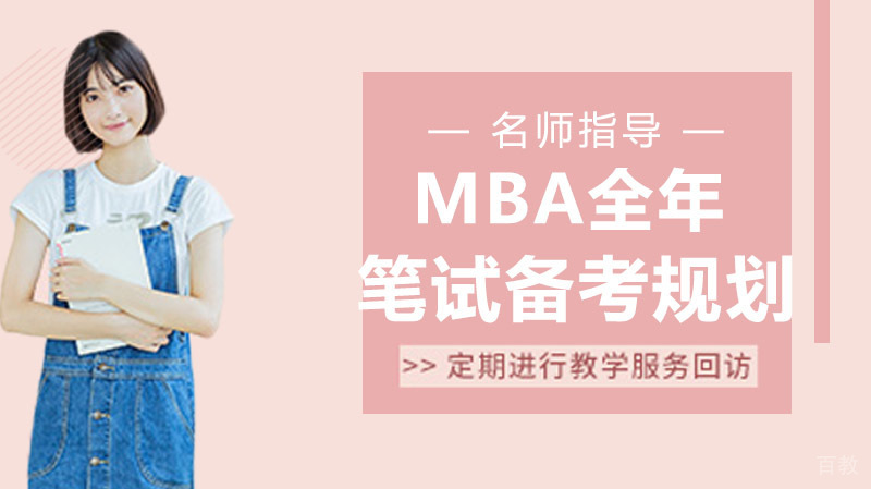 MBA全年笔试备考规划，双手奉上！快来看看吧 