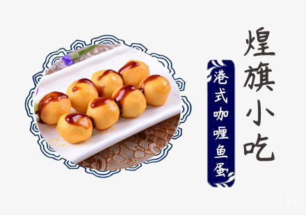 港式咖喱鱼蛋培训