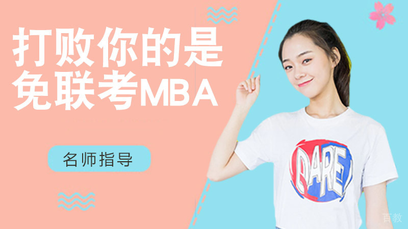 打败你的不是联考，而是错过了免联考MBA！ 