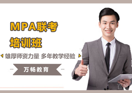 MPA联考培训班