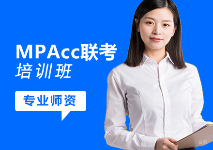MPAcc联考培训班