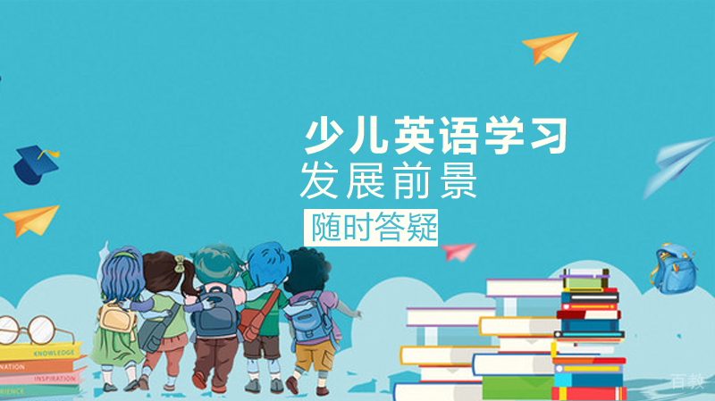 少儿英语发展前景
