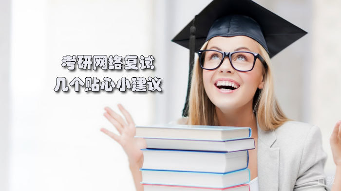 考研网络复试几个贴心小建议