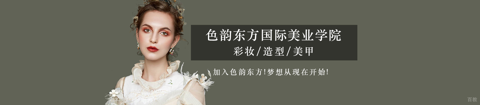 南京色韵东方彩妆造型