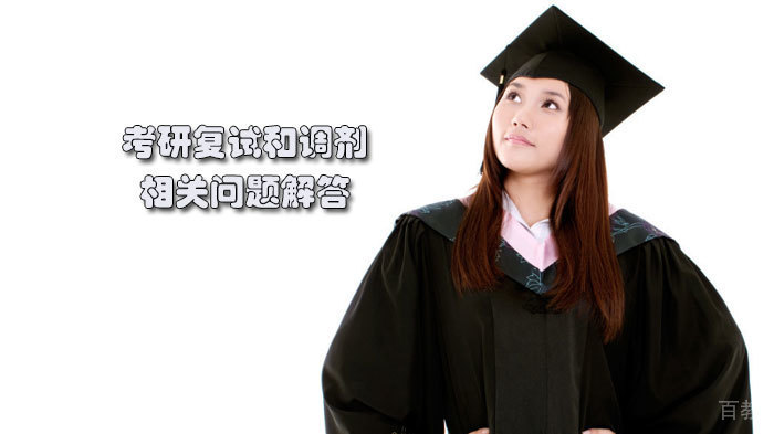 考研复试和调剂相关问题解答 