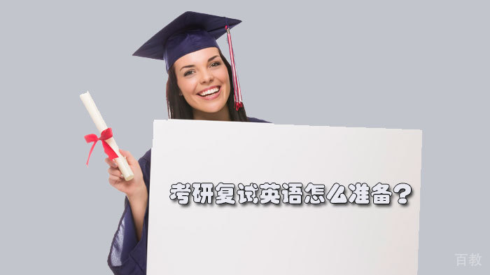 考研复试英语怎么准备？