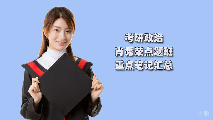 考研政治肖秀荣点题班重点笔记汇总