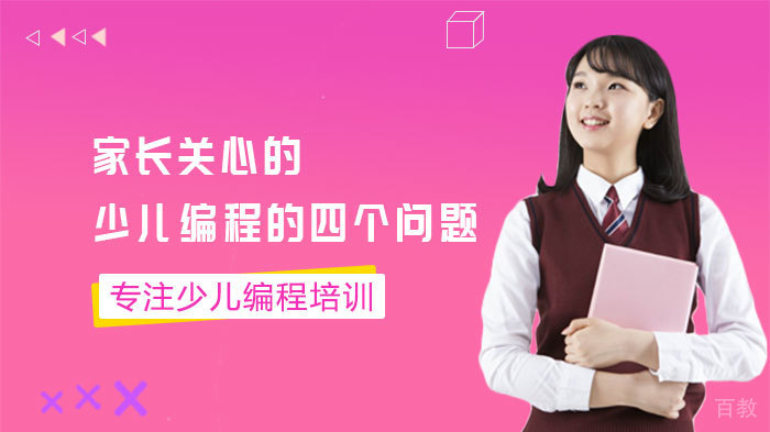 家长关心的少儿编程的四个问题 
