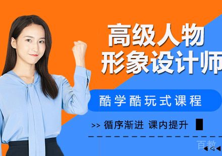 高级人物形象设计师班