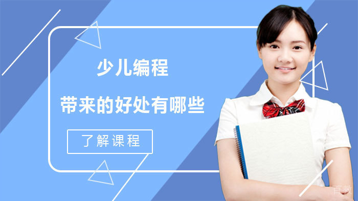 少儿编程带来的好处有哪些 