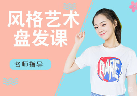 风格艺术盘发课