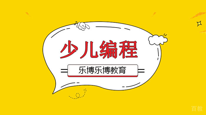 《广州乐博乐博机器人教育，把英语