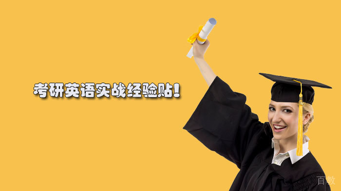 考研英语实战经验贴！