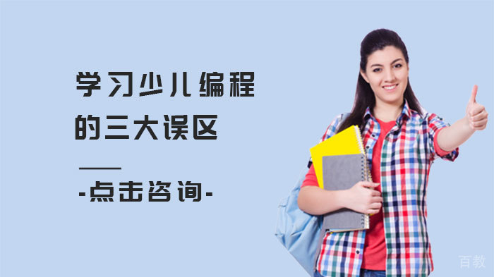 学习少儿编程的三大误区 