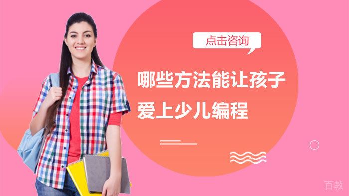 哪些方法能让孩子爱上少儿编程 