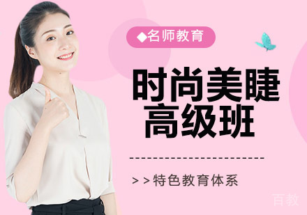 时尚美睫高级班