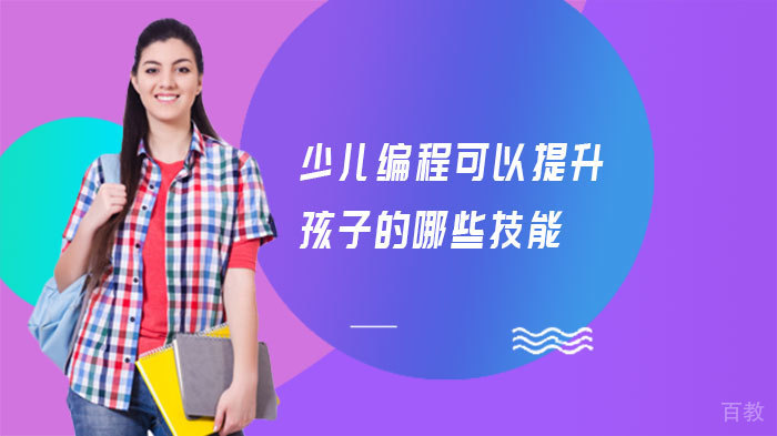 少儿编程可以提升孩子的哪些技能 