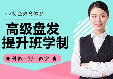 高级盘发提升班