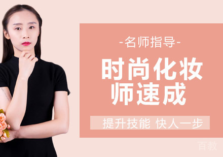 时尚化妆师速成班