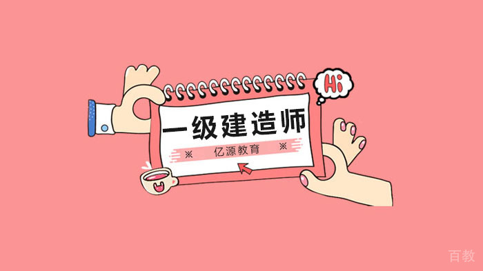 广州一建备考经验，一级建造师四科应该怎样安排学习顺序？ 
