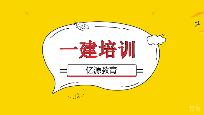 广州一建经济考试，解析零基础学习方法详解！ 