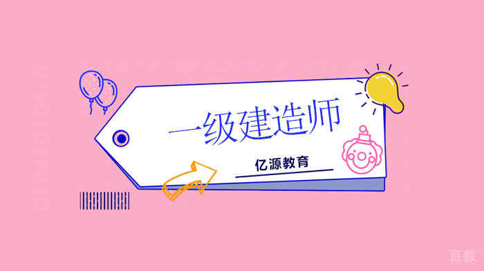 广州一建考试学习方法，零基础学习一级建造师管理详解！ 