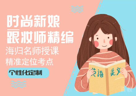 时尚新娘跟妆师精编课程