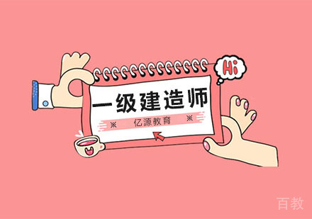 一级建造师培训班