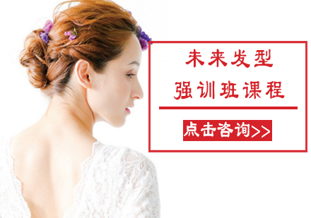 未来发型强训班课程