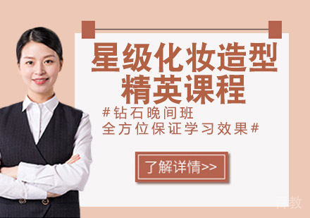 星级化妆造型精英班