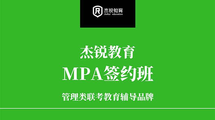 MPA考研签约辅导班
