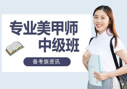 专业美甲师中级班