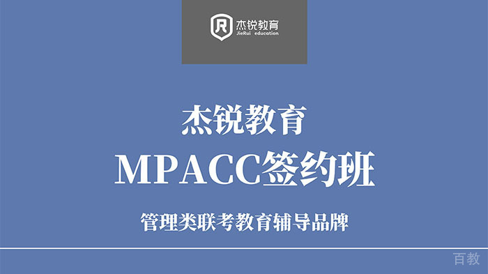 MPAcc会计硕士签约辅导班