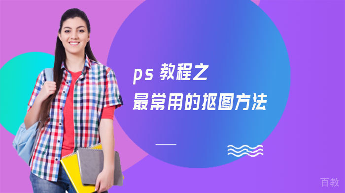 ps教程之最常用的抠图方法 
