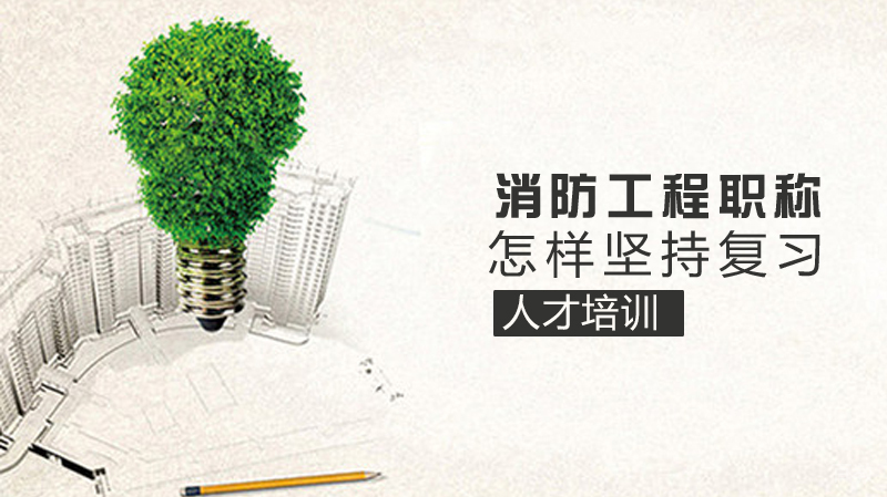 《消防工程职称考试怎样坚持复习》 
