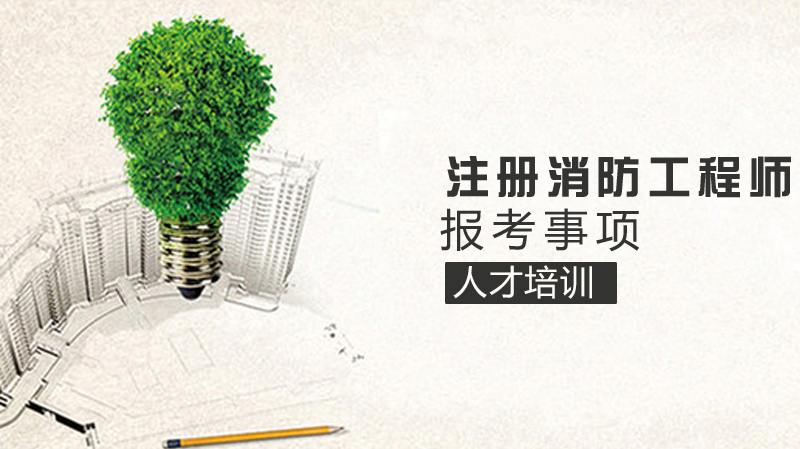 一级注册消防工程师报考事项 