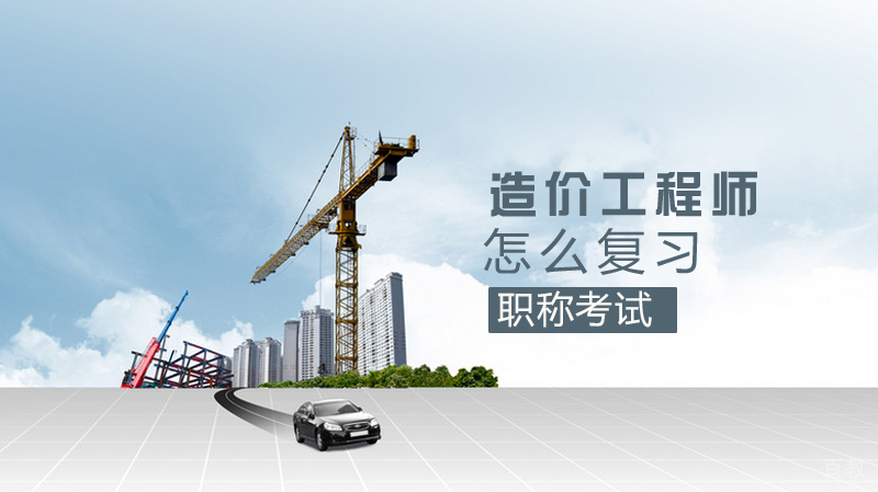 造价师职称考试怎么复习 