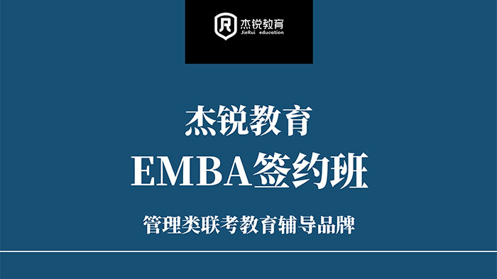 EMBA高级工商管理硕士签约辅导班