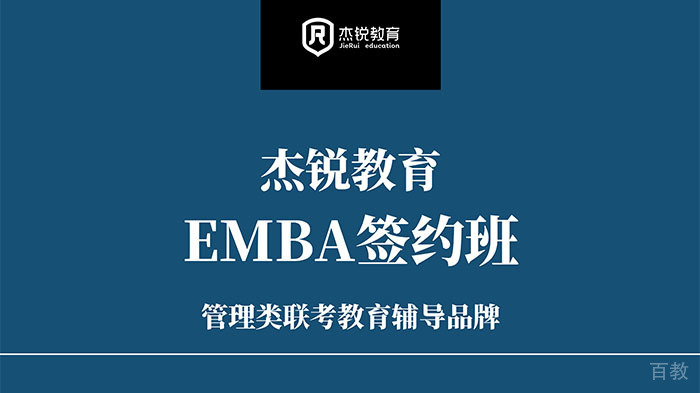 EMBA高级工商管理硕士签约辅导班