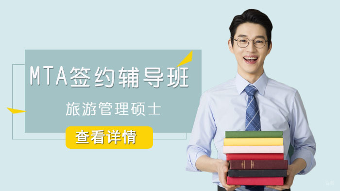 MTA旅游管理硕士签约辅导班