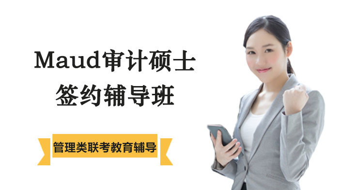 Maud审计硕士签约辅导班