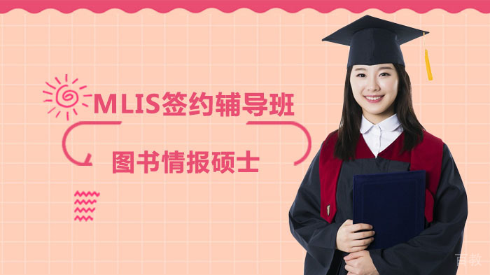 MLIS图书情报硕士签约辅导班