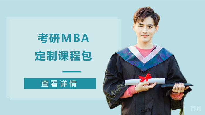 考研MBA定制课程包