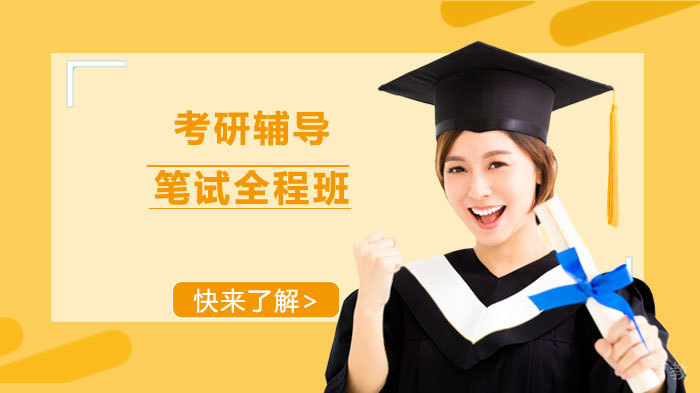 考研笔试全程班