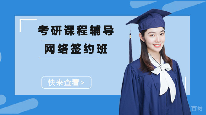 考研课程辅导网络签约班