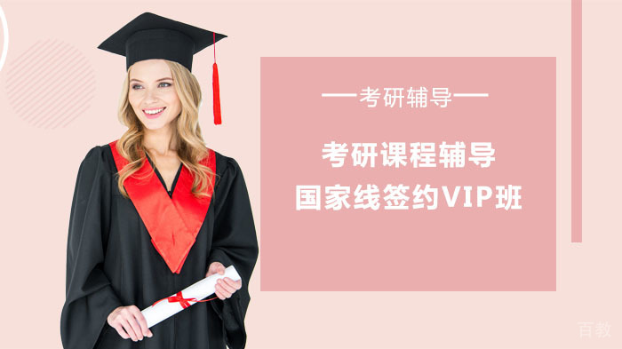 考研课程辅导国家线签约VIP班