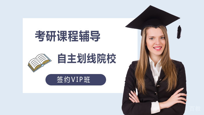 考研课程辅导自主划线院校签约VIP班