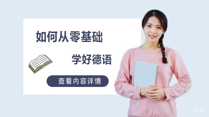 如何从零基础学好德语 